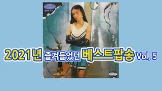 2021년 즐겨 들었던 베스트팝송 Vol. 5 / 팝송모음