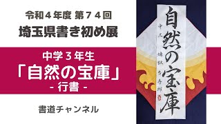 【令和４年度 第７４回 埼玉県書き初め展 中学３年生課題】「自然の宝庫」行書　(他の題材は概要欄にリンクを貼っています)