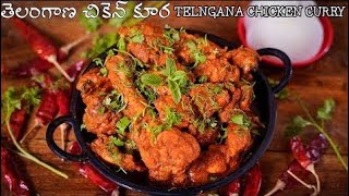 TASTY TELANGANA CHICKEN CURRY --SPICY CHICKEN CURRY || రుచికరమైన తెలంగాణ చికెన్ కూర