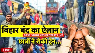 🟢Bihar Band Live: BPSC Students का बवाल, बिहार में रोकी train | Patna | Nitish Kumar Latest News