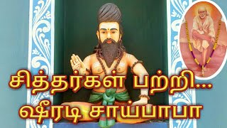 சித்தர்கள் பற்றி... ஷீரடி சாய்பாபா