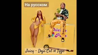 Кавер трека Juicy – Doja Cat и Tyga на русском