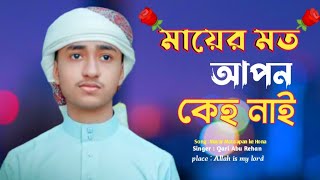 মায়ের মত আপন কেউ নাই | Mayer Moto Apon Keho Nai | Bangla Islamic Song | 2023 | bangla gojol #gojol