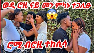 ወዲ ሮዚ ካብ መን ምካኑ ተጋሊፁ 😱ሻኩር ኪሒዱኒ😭 ወንጀለኛ ተፈሊጡ🙏  #tigray #vlog #prank #tiktok#eritrea #habesha #comedy