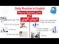 تأسيس انجليزي للمبتدئين-التحدث عن الروتين اليومي باللغة الانجليزية Daily Routine in English