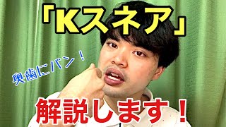 『Kスネア』タラコ唇によるビートボックス講座 詳しく解説や原理を語ります！初心者でも理解可能！