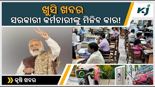 ସରକାରୀ କର୍ମଚାରୀଙ୍କୁ କାର! BAAL AADHAAR CARD | 7TH PAY COMMISSION | MODI GOVERNMENT | SALARY HIKE