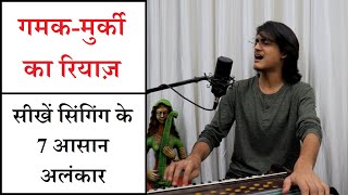 गमक-मुर्की के रियाज़ के लिए 7 आसान अलंकार | Singing Riyaz Lessons by #MasterNishad