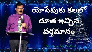 యోసేపుకు కలలో దూత ఇచ్చిన వర్తమానం ||PS.CHANDRA PRAKASH||LGIM OFFICIAL||