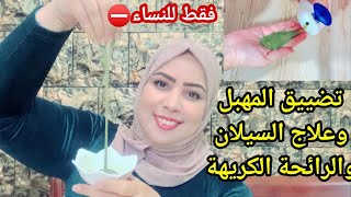 للنساء فقط⛔️كنز عظيم لتضييق المهبل بسرعة وعلاج الإفرزات والحكة والرائحة الكريهة👌4k