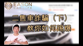 EASON CAR｜中古車詐騙下，教你踢爆詐騙