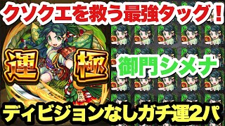 【モンスト】クソクエをぶっ壊す！『御門シメナ』を運2超ガチパで運極！