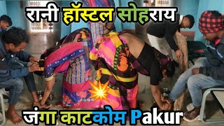 रानी हॉस्टल पाकुड़ पेड़ा होड़ोक्💥Sohrai Pera Horok Rani Hostel Pakur❤️New Santali Shorai Video 2025