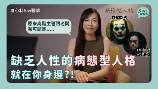 缺乏人性的病態型人格就在你身邊？！｜身心科Sivi 陳韋伶醫師