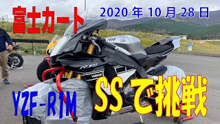 2020 10 28 富士スピードウェイカートコース YZF-R1M 30,796