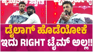 ಕಿಚ್ಚ ಹೀಗ್ಯಾಕೆ ಹೇಳಿದ್ರು..?  : Kiccha Sudeep at Parishrama NEET Academy | Pradeep Eshwar