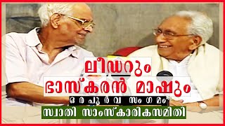 ലീഡറും ഭാസ്കരൻ മാഷും; ഒരപൂർവ സംഗമം.സ്വാതി സാംസ്കാരികസമിതി ഭാസ്കരൻ മാഷിന് നൽകിയ ഗുരുപൂജയിൽ നിന്ന്...