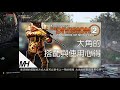 【the division 2】全境封鎖2個人推薦的攻略傳奇任務的裝備組合