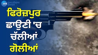 Punjab Latest News | ਫਿਰੋਜ਼ਪੁਰ ਛਾਉਣੀ 'ਚ ਸ਼ਰੇਆਮ ਸ਼ਖਸ 'ਤੇ ਚਲਾਈਆਂ ਗੋਲੀਆਂ | Breaking News |Firozpur Firing