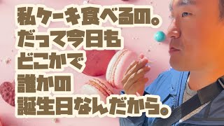 🍰おじさんスイーツ大作戦🍰