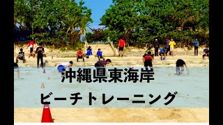 【沖縄県東海岸ビーチトレーニングの紹介】