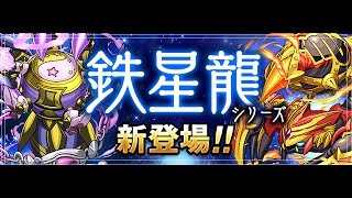 【パズドラ】煌と地の鉄星龍　超地獄級　周回編成　１分２５秒