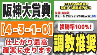 阪神大賞典2023予想【調教推奨馬】「4-3-1-0」複勝率100％！激アツデータ＆仕上がり最高の馬を公開！LINE配信馬は10週連続的中！