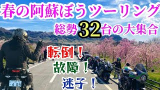 【総勢32台】春の阿蘇ぼうツーリング【モトブログ】#ninja1000 #バイクツーリング #阿蘇 #バイク女子  #立ちゴケ