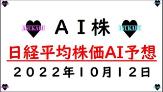 【AI株】明日の日経平均株価予想　2022年10月12日