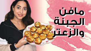 Zataar \u0026 Cheese Muffins | مافن الجبنة والزعتر | نتالي الطحان