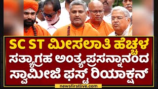 Prasannananda Swamiji : ನನ್ನ ಸತ್ಯಾಗ್ರಹ ಅಂತ್ಯಗೊಳಿಸ್ತಿದ್ದೀನಿ.. | SC ST Reservation | NewsFirstKannada