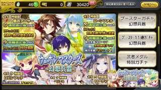 【乖離性ミリオンアーサー】「ウェポンマスターズ-幻想兵器-」88連ガチャ動画！