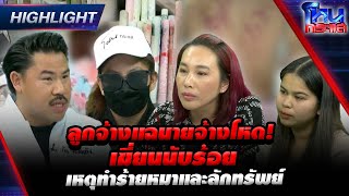 [Highlight] ลูกจ้างแฉนายจ้างโหด! เฆี่ยนนับร้อย เหตุทำร้ายหมาและลักทรัพย์  l#โหนกระแส