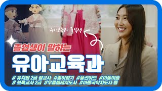 유아교육과 졸업생이 알려주는 취업 꿀팁!｜오산대학교 Osan University