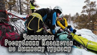 Чемпионат Республики Казахстан по технике лыжного туризма | Сандыктау - лагерь Жас Дәурен