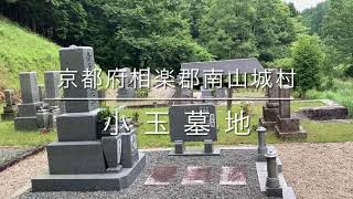 小玉墓地（京都府相楽郡南山城村）のご紹介。京都府相楽郡南山城村のお墓、霊園紹介