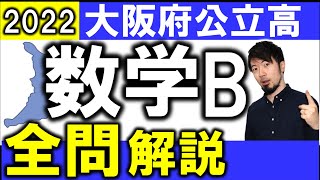 2022 大阪府 数学B問題 公立高校入試 全問 令和４年 解説 問題 解答 速報 (東大合格請負人 時田啓光 合格舎)