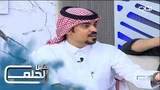 #قبل_الحلم11 | في أمان الله - نمر الهجله