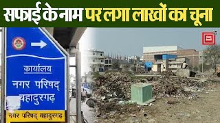 Bahadurgarh Municipal Council में सामने आया घोटाला, ठेकेदार ने सफाई के नाम पर लगाया लाखों का चूना