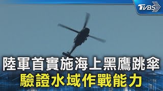 陸軍首實施海上黑鷹跳傘 驗證水域作戰能力｜TVBS新聞 @TVBSNEWS02