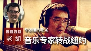 🔴  人物专访 - 流行音乐教育家、词曲作家尤静波教授的纽约新篇章。听他聊聊国内流行音乐圈的那点事。