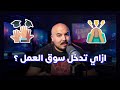 المهارات المطلوبة للدخول إلى سوق العمل (مهم لحديثي التخرج) 🚨