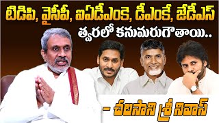 పార్టీల ఖేత్ కతం || Chalasani Srinivas Rao Shocking Comments On Ap Politics || YSRCP || TDP || TR