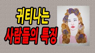 볼수록 귀티 나는 사람들의 특징 5 가지 / 귀티나고  매력적인 사람