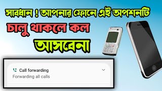 সাবধান দ্রুত call forwarding off করুন। call forwarding off kivabe korbo | call forwarding off code