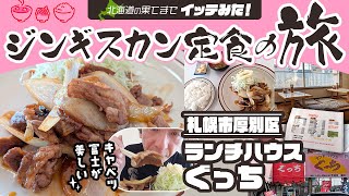 北海道の果てまでイッテみた！ジンギスカン定食の旅～ランチハウスぐっち～