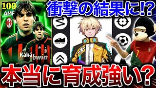 【神回】炎上覚悟で『イーフト界の王''ヒカック''様』の育成は本当に強いのか??新登場カカで検証したら衝撃の結果に…【eFootball2025アプリ】