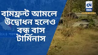 বামফ্রন্ট আমলে উদ্বোধন হলেও বন্ধ বাস টার্মিনাস | CN