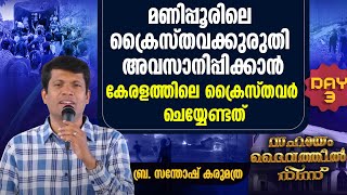 മണിപ്പൂരിലെ ക്രൈസ്തവക്കുരുതി അവസാനിപ്പിക്കാൻ കേരളത്തിലെ ക്രൈസ്തവർ ചെയ്യേണ്ടത്| SAHAYAM DAIVATHILNINU