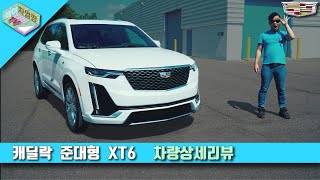 [차량상세리뷰][한국최초리뷰!!] 캐딜락 XT6. 존재감하면 캐딜락!! 펠리세이드가 부족한가요? 여기 XT6가 있습니다.